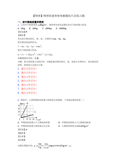 【物理】物理质量和密度解题技巧及练习题