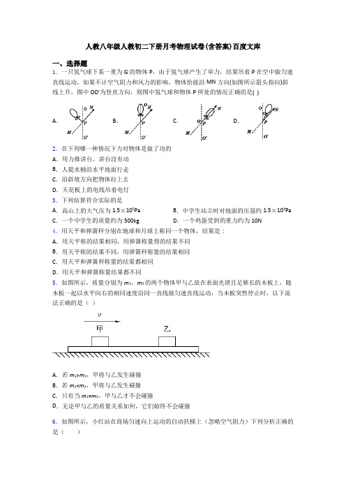 人教八年级人教初二下册月考物理试卷(含答案)百度文库