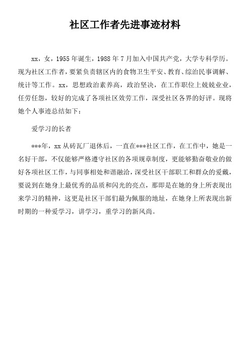 社区工作者先进事迹材料