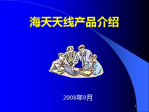 海天天线产品综合介绍PPT课件