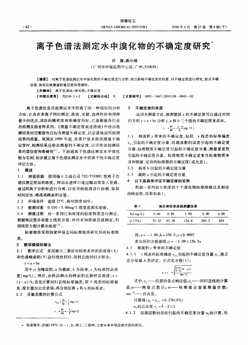离子色谱法测定水中溴化物的不确定度研究