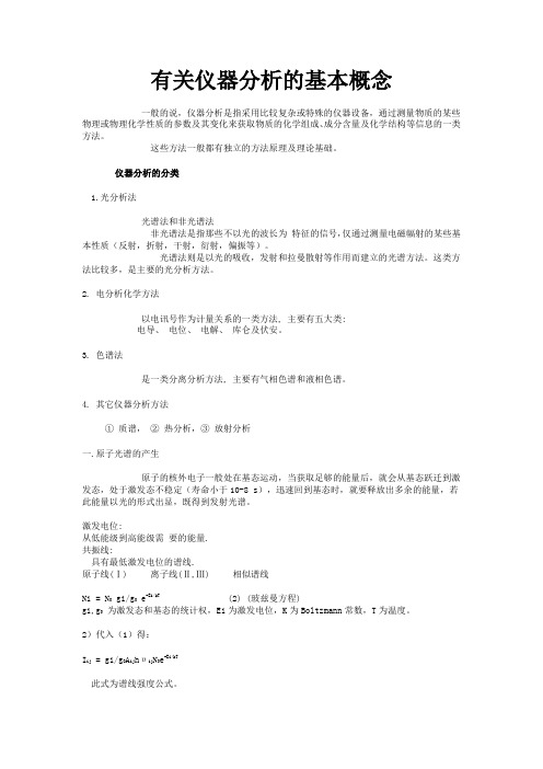 仪器分析的基本概念