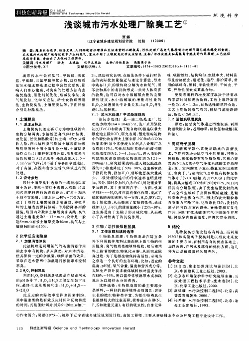 浅谈城市污水处理厂除臭工艺