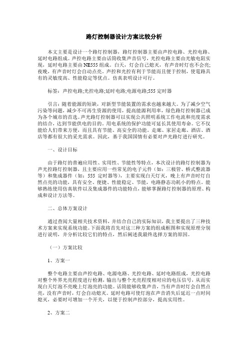 路灯控制器设计方案比较分析