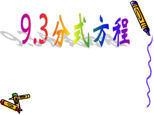 数学：9.3《分式方程》课件(沪科版七年级下)-P