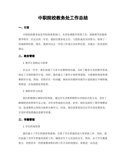 中职院校教务处工作总结