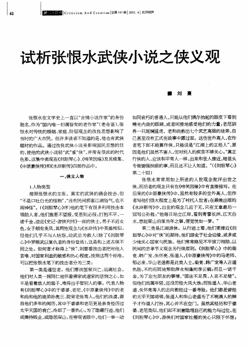 试析张恨水武侠小说之侠义观