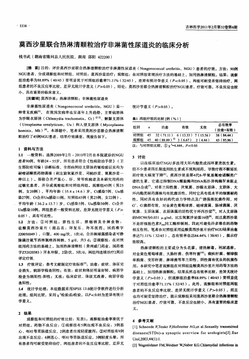 莫西沙星联合热淋清颗粒治疗非淋菌性尿道炎的临床分析