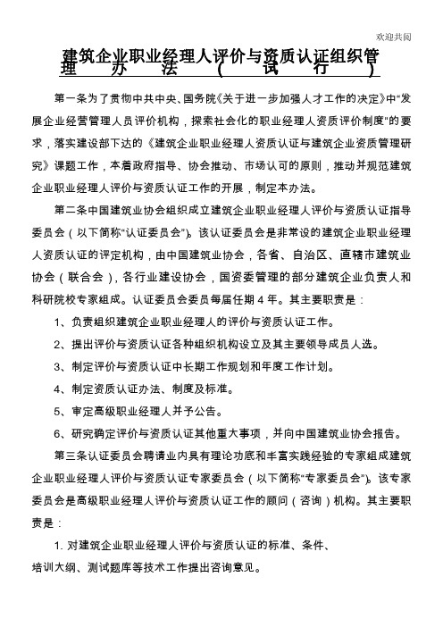 建筑企业职业经理人评价与资质认证组织管理办法(试行)