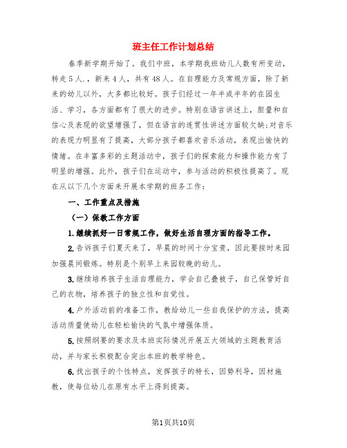 班主任工作计划总结(3篇)