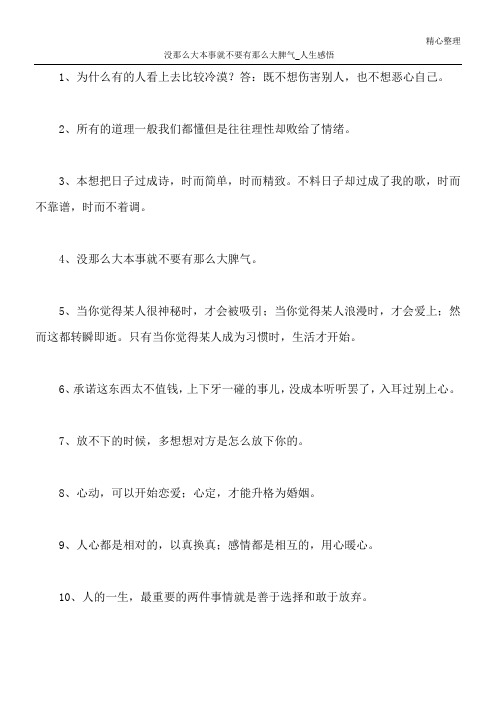 没那么大本事 就不要有那么大脾气_人生感悟