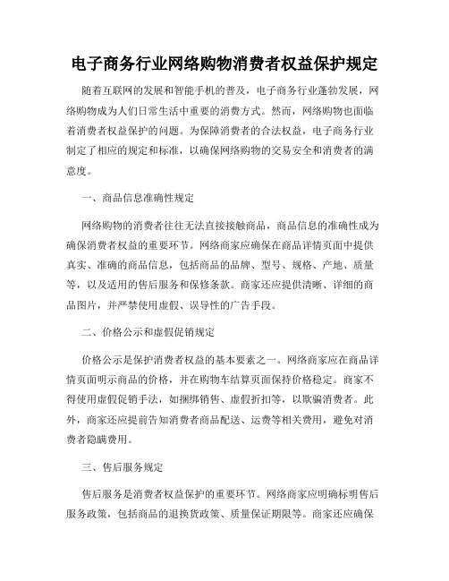 电子商务行业网络购物消费者权益保护规定