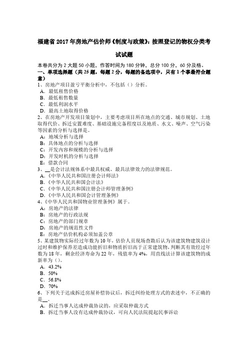 福建省2017年房地产估价师《制度与政策》：按照登记的物权分类考试试题