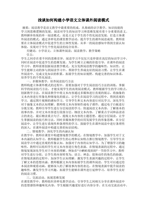 浅谈如何构建小学语文立体课外阅读模式