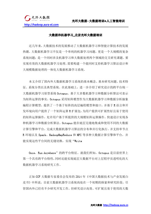 大数据和机器学习_北京光环大数据培训