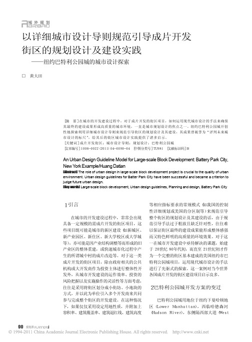 以详细城市设计导则规范引导成片开发街区的规_省略_及建设实践_纽约巴特利公园城的