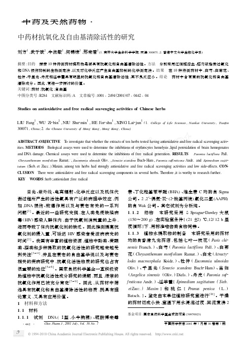 中药材抗氧化及自由基清除活性的研究_刘方