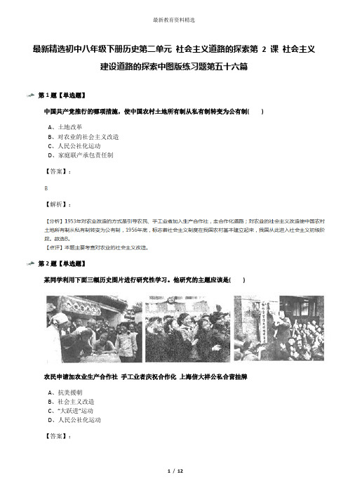 最新精选初中八年级下册历史第二单元 社会主义道路的探索第 2 课 社会主义建设道路的探索中图版练习题第五