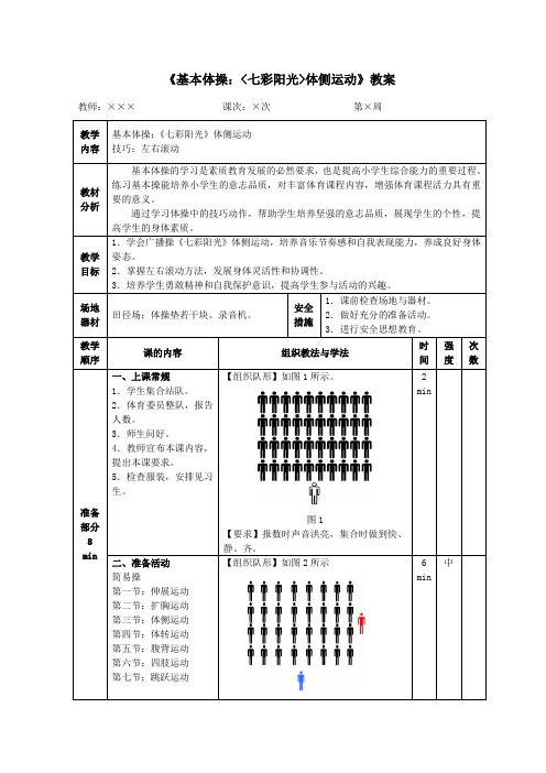 二年级体育《基本体操：七彩阳光体侧运动》教案