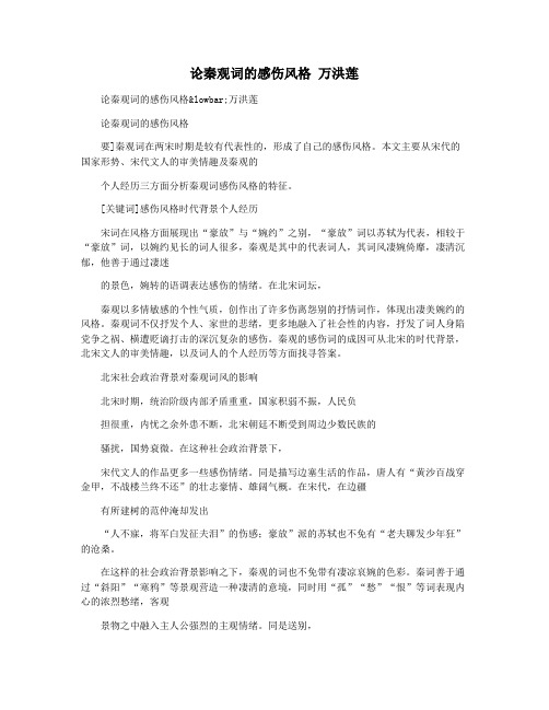 论秦观词的感伤风格 万洪莲