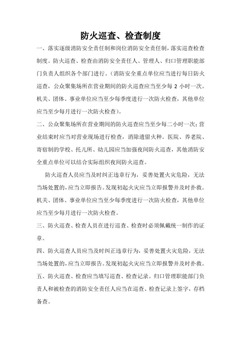 3.防火巡查、检查制度