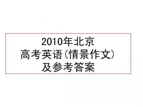 2010年北京高考英语书面表达及参考答案