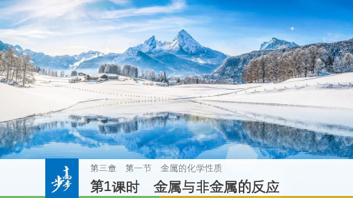高中化学第三章金属及其化合物3.1金属的化学性质第1课时课件新人教版必修1