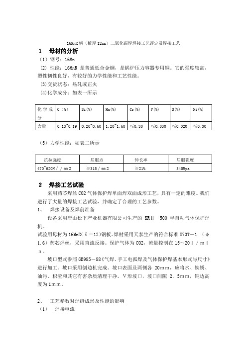 16MnR钢板厚12mm二氧化碳焊焊接工艺评定及焊接工艺