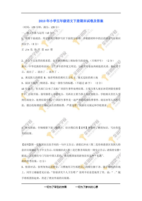 2010年小学五年级语文下册期末试卷及答案