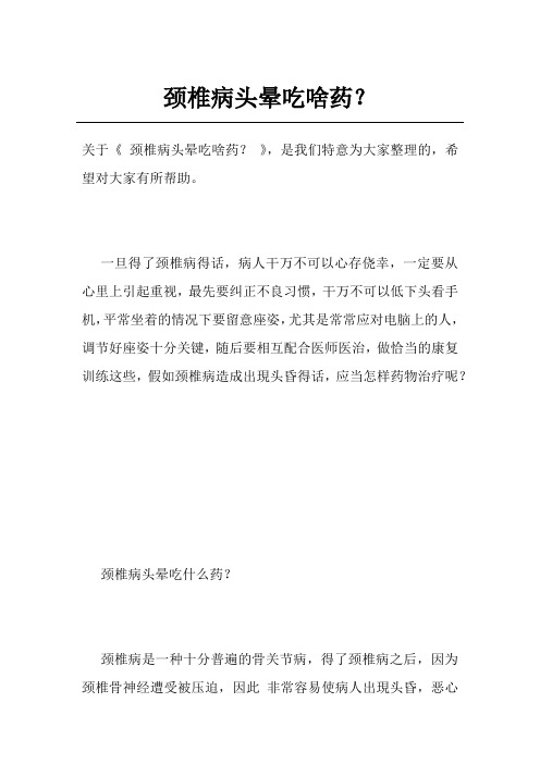 颈椎病头晕吃啥药？
