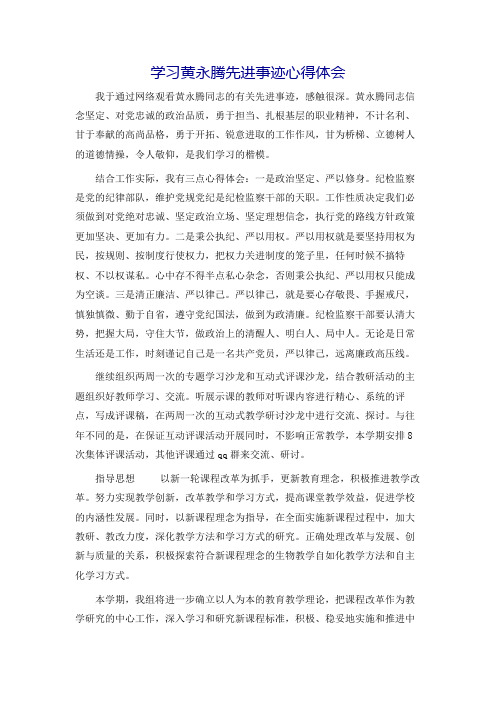 学习黄永腾先进事迹心得体会