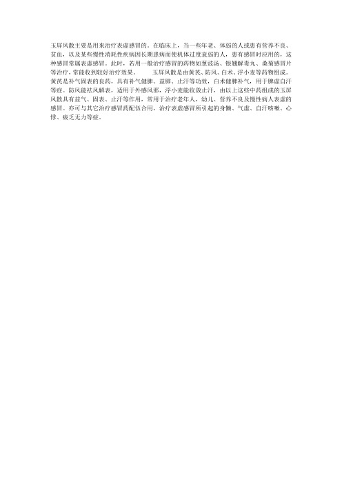 中药学：怎样使用玉屏风散？