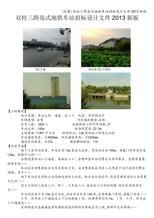 (完整)双柱三跨岛式地铁车站招标设计文件新版