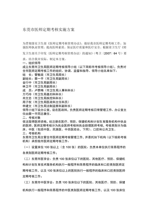 东莞市医师定期考核实施方案