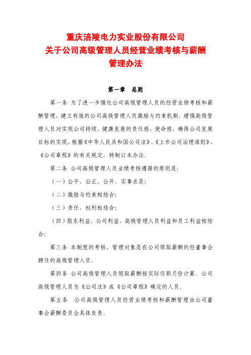 重庆涪陵电力实业股份有限公司关于公司高级管理人员经营业绩考核与薪酬管理办法