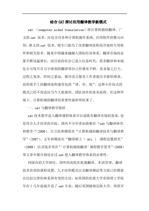 结合CAT应用翻译教学新模式论文