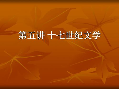 十七世纪文学