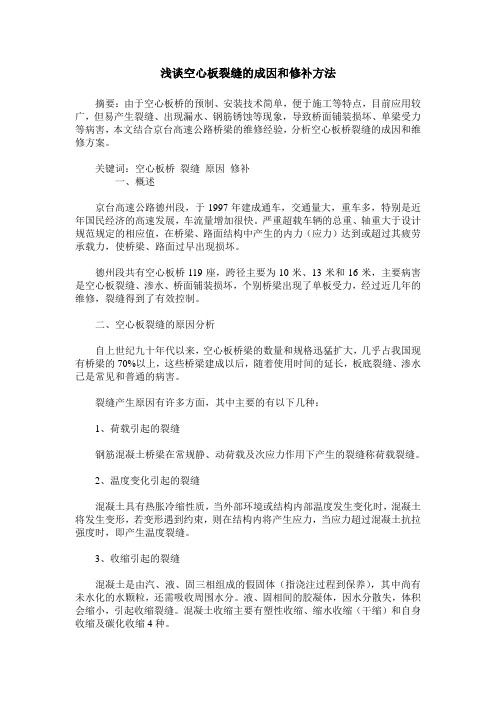 浅谈空心板裂缝的成因和修补方法