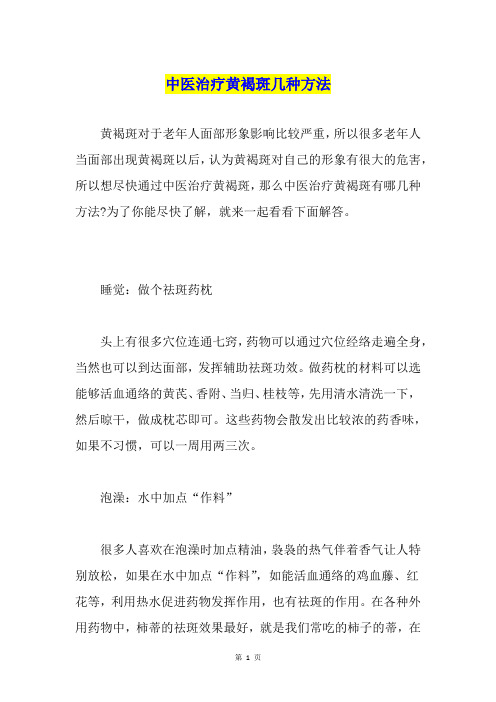 中医治疗黄褐斑几种方法