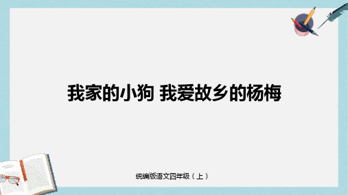 2019-2020年小学统编版语文四年级上第5单元习作例文《我家的小狗》《我爱故乡的杨梅》课时1-PPT课件-部编人