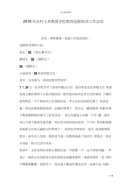 2018年农村义务教育学校教师远程培训工作总结