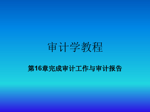 《审计学教程》课件第16章