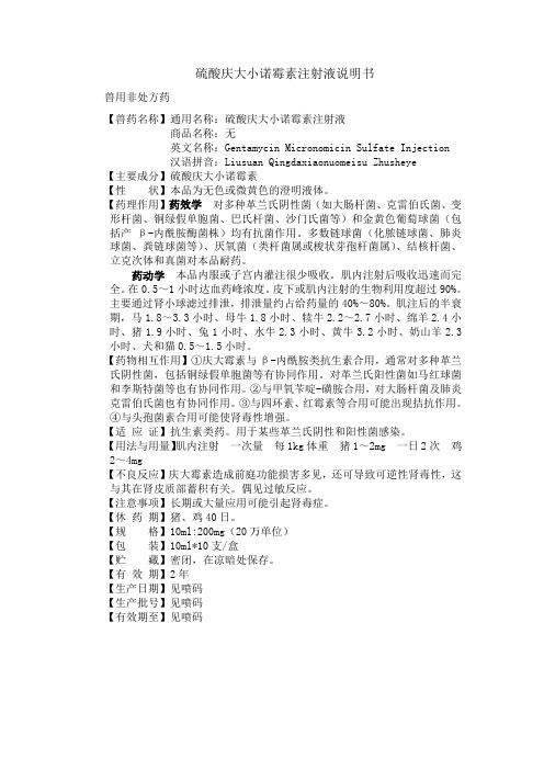 硫酸庆大小诺霉素注射液