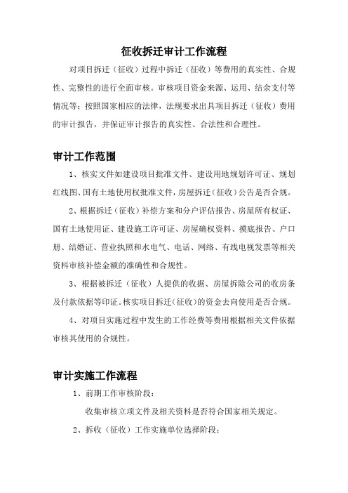 征收拆迁审计工作流程