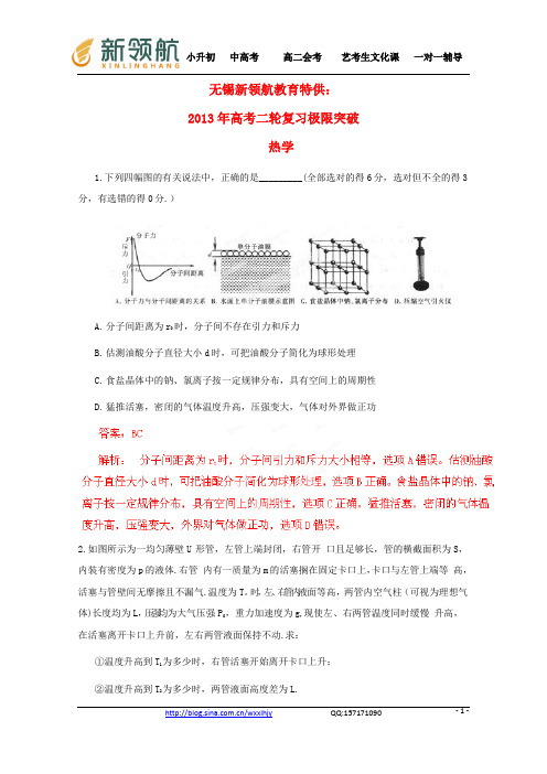 无锡新领航教育特供：(新课标卷)2013年高考物理二轮复习 极限突破 热学