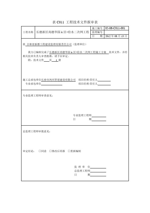 长春长德新区尚德华园A区·B区-外网给水工程方案