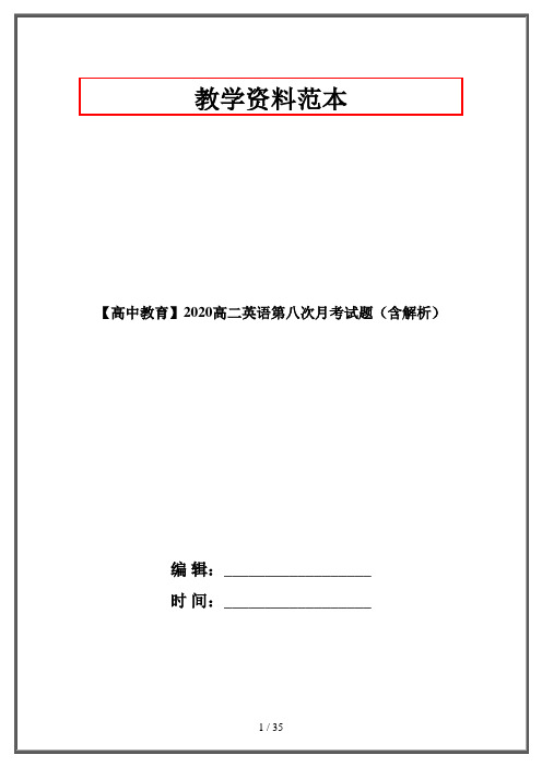 【高中教育】2020高二英语第八次月考试题(含解析)