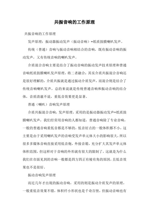 共振音响的工作原理