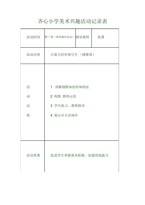 美术兴趣小组活动记录