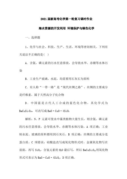 2021届新高考化学第一轮复习课时作业：海水资源的开发利用 环境保护与绿色化学(含解析)